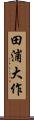 田浦大作 Scroll