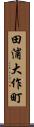 田浦大作町 Scroll