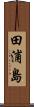 田浦島 Scroll
