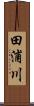 田浦川 Scroll