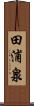 田浦泉 Scroll