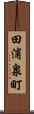 田浦泉町 Scroll