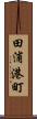 田浦港町 Scroll