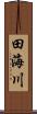田海川 Scroll