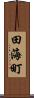 田海町 Scroll