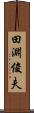 田淵俊夫 Scroll