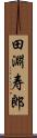 田淵寿郎 Scroll