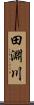 田淵川 Scroll