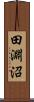 田淵沼 Scroll