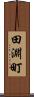 田淵町 Scroll