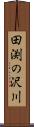 田渕の沢川 Scroll