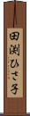 田渕ひさ子 Scroll