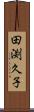 田渕久子 Scroll