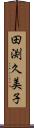 田渕久美子 Scroll