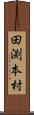 田渕本村 Scroll