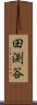 田渕谷 Scroll