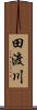 田渡川 Scroll