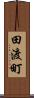 田渡町 Scroll