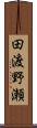 田渡野瀬 Scroll