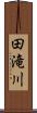 田滝川 Scroll
