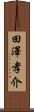 田澤孝介 Scroll