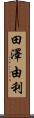 田澤由利 Scroll