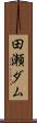 田瀬ダム Scroll