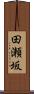 田瀬坂 Scroll