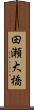 田瀬大橋 Scroll