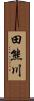 田熊川 Scroll