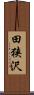 田狭沢 Scroll