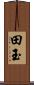 田玉 Scroll