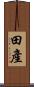 田產 Scroll