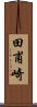 田甫崎 Scroll