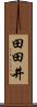 田田井 Scroll