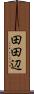 田田辺 Scroll