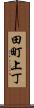 田町上丁 Scroll