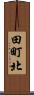 田町北 Scroll