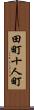 田町十人町 Scroll