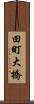 田町大橋 Scroll
