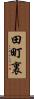 田町裏 Scroll