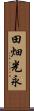 田畑光永 Scroll