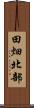 田畑北部 Scroll