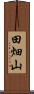 田畑山 Scroll