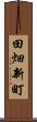 田畑新町 Scroll