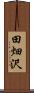 田畑沢 Scroll