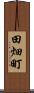 田畑町 Scroll