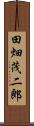 田畑茂二郎 Scroll