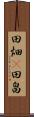 田畑(P) Scroll