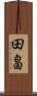 田畠 Scroll